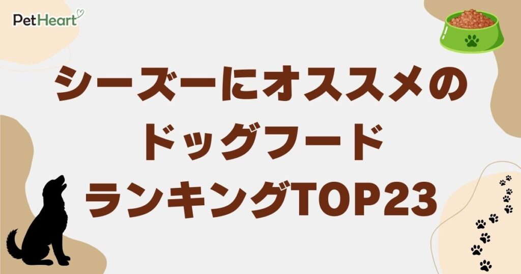 シーズー ドッグフード　アイキャッチ