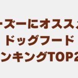 シーズー ドッグフード　アイキャッチ