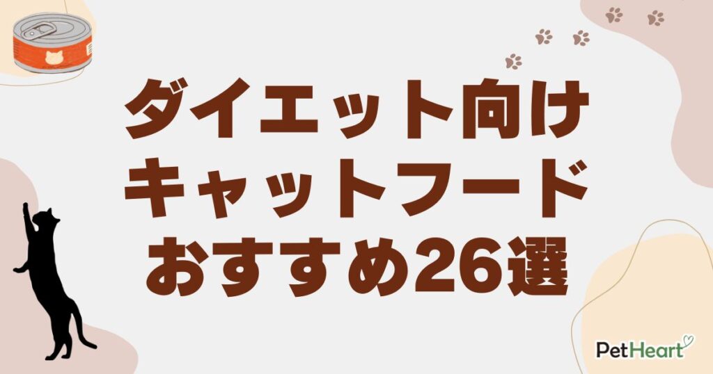 キャットフード ダイエット