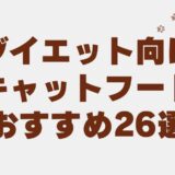 キャットフード ダイエット