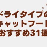 キャットフード ドライ