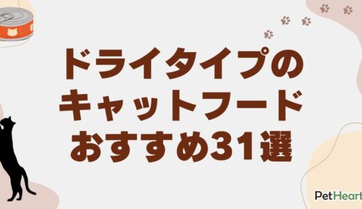 ドライタイプのキャットフードおすすめ31選！国産無添加やコスパ良しな商品も紹介