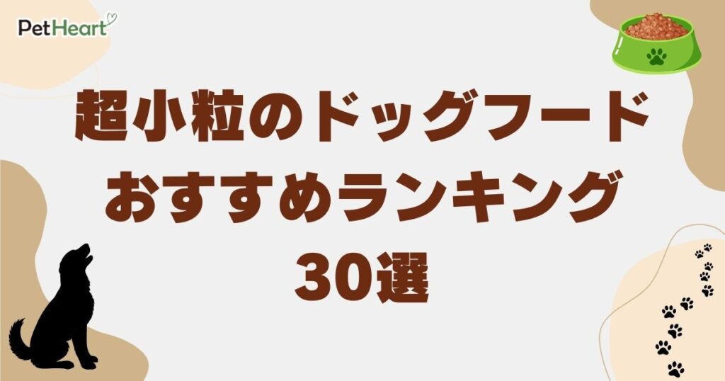 ドッグフード 超小粒 おすすめ