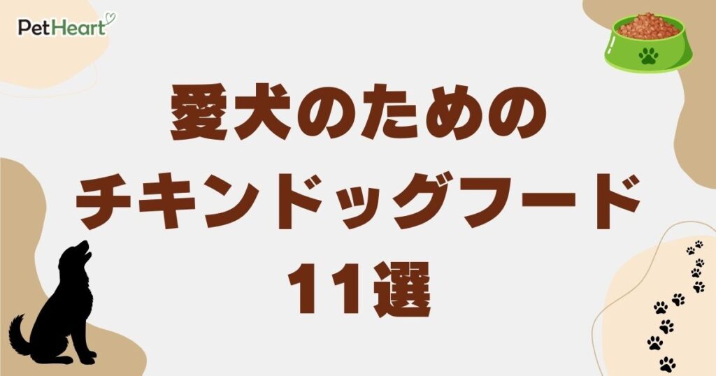ドッグフード チキン
