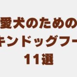 ドッグフード チキン