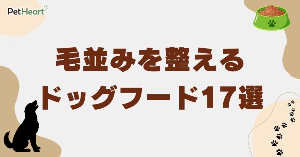 ドッグフード 毛並み