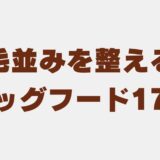 ドッグフード 毛並み