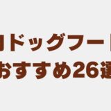 ドッグフード 馬肉