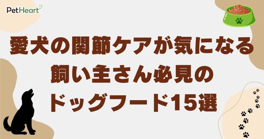 ドッグフード 関節ケア