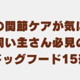 ドッグフード 関節ケア
