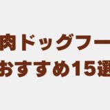 ドッグフード ラム