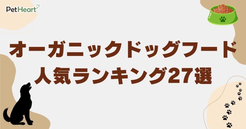 ドッグフード オーガニック