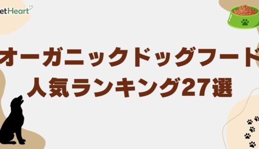 オーガニックドッグフード27選！国産・無添加フードのおすすめ厳選