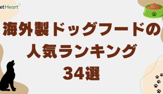 海外製ドッグフード人気34選！安全性や評価を徹底比較！