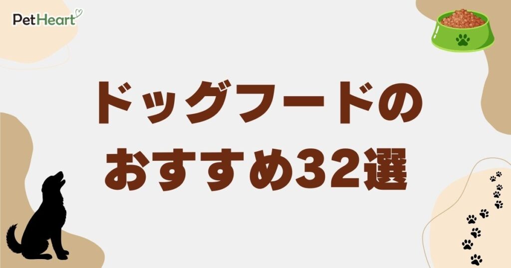 ドッグフード おすすめ