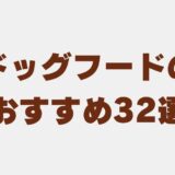 ドッグフード おすすめ