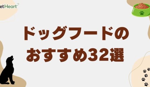 ドッグフードのおすすめ32選！安い市販品や国産フードも紹介