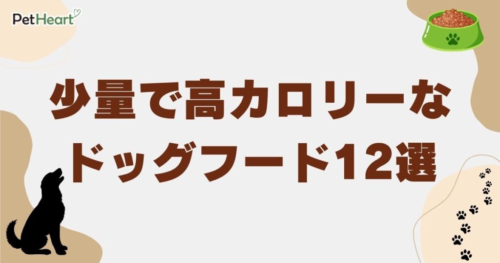 ドッグフード 少量で高カロリー