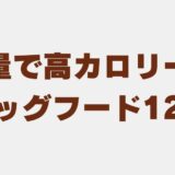 ドッグフード 少量で高カロリー
