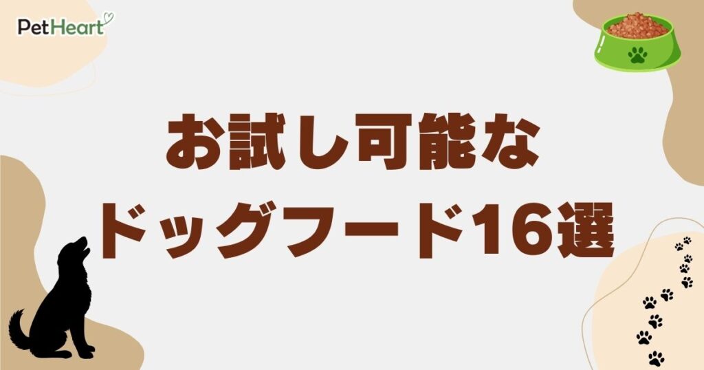 ドッグフード お試し