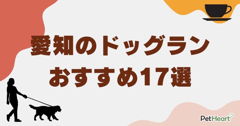 ドッグラン 愛知