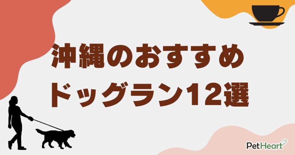 ドッグラン 沖縄