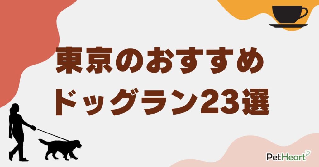 ドッグラン 東京