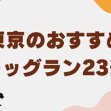 ドッグラン 東京
