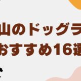 ドッグラン 富山