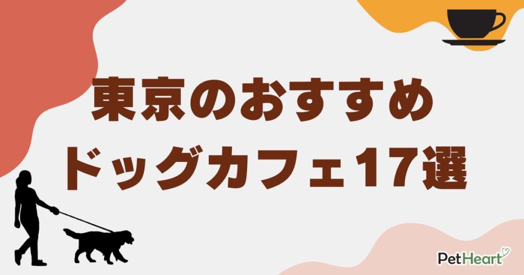 ドッグカフェ 東京