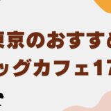 ドッグカフェ 東京