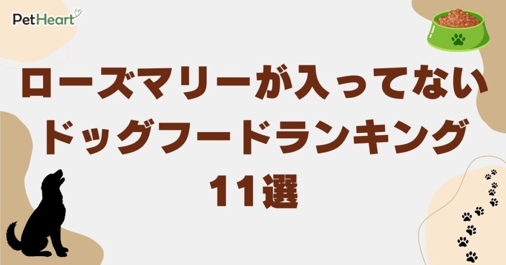 ローズマリーが入ってない ドッグフード