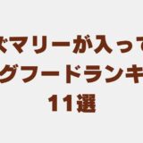 ローズマリーが入ってない ドッグフード