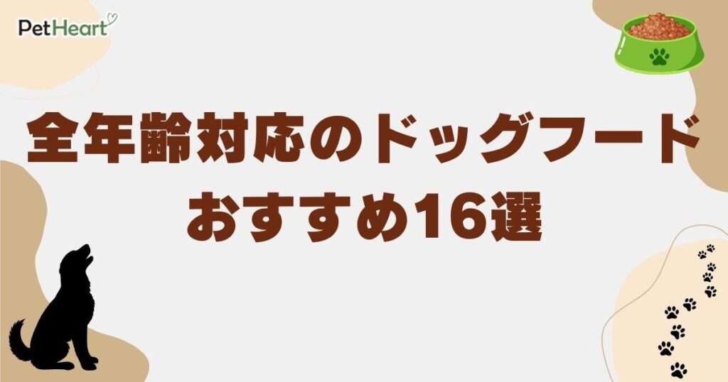ドッグフード 全年齢