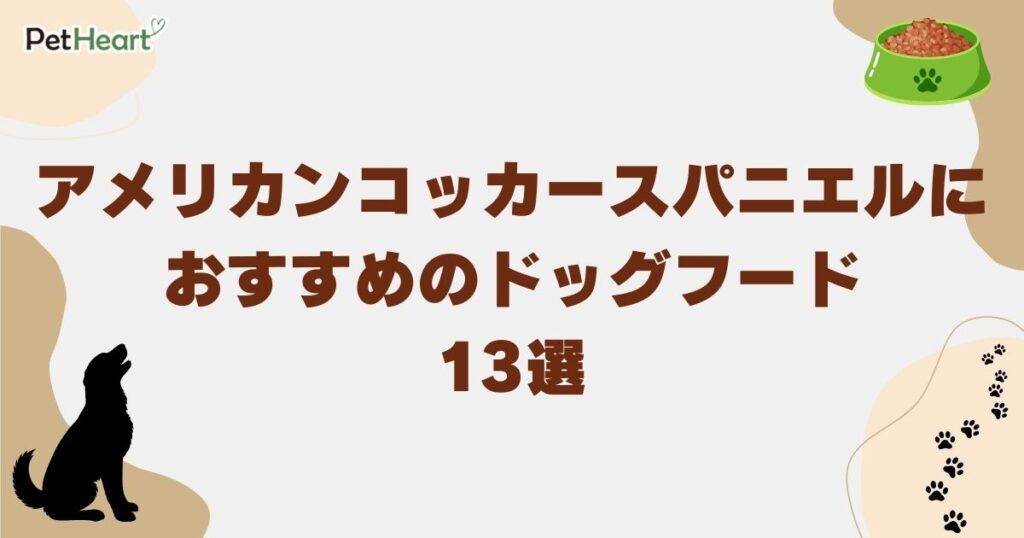アメリカンコッカースパニエル ドッグフード