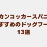 アメリカンコッカースパニエル ドッグフード