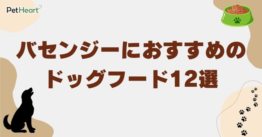 バセンジー ドッグフード
