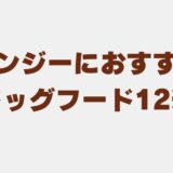 バセンジー ドッグフード