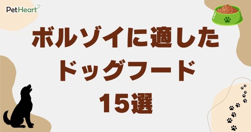 ボルゾイ ドッグフード