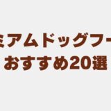 プレミアムドッグフード