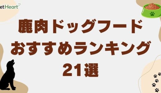 鹿肉ドッグフードおすすめランキング21選【国産・無添加】！老犬・小型犬向けも紹介
