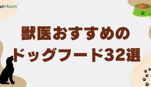 獣医おすすめのドッグフード32選！市販で買える安全な商品や国産・シニア向けも紹介