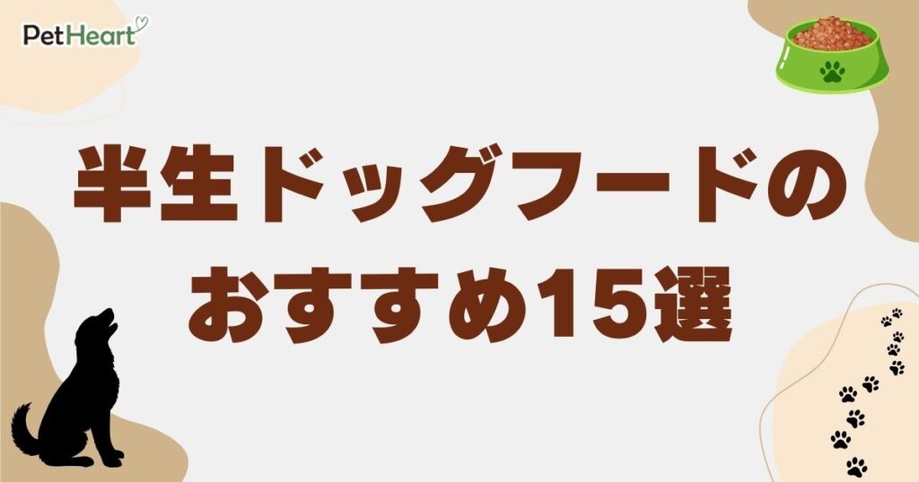 ドッグフード 半生