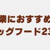 豆柴 ドッグフード　アイキャッチ