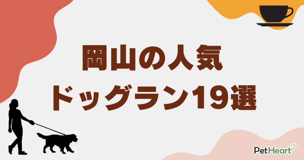 岡山 ドッグラン