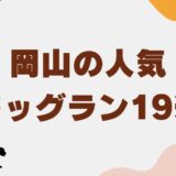 岡山 ドッグラン