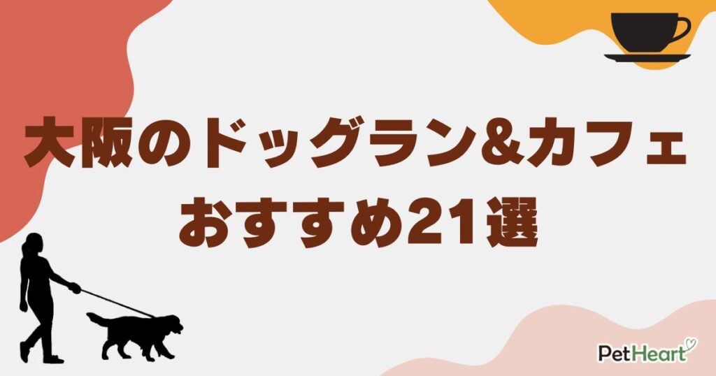 大阪 ドッグラン