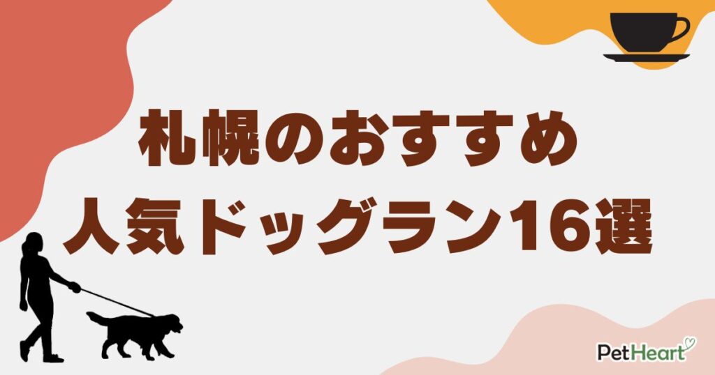 札幌 ドッグラン