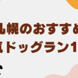 札幌 ドッグラン