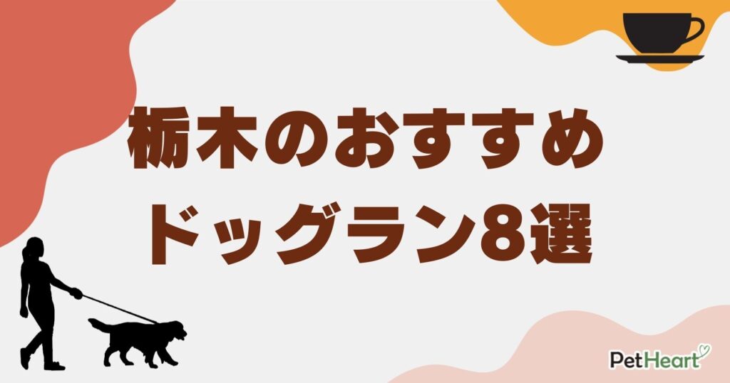 栃木のおすすめドッグラン8選！カフェやキャンプ場併設施設も紹介